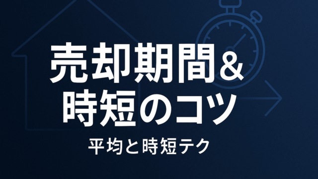 不動産売却の平均期間と時短のコツ - 実際どのくらい時間がかかる