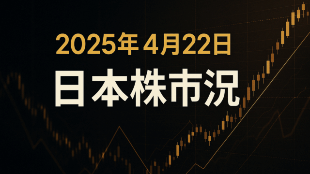 【2025年4月22日 日本株市況】日経平均続落も内需株堅調、楽天グループ(4755)の株式投資戦略を徹底分析