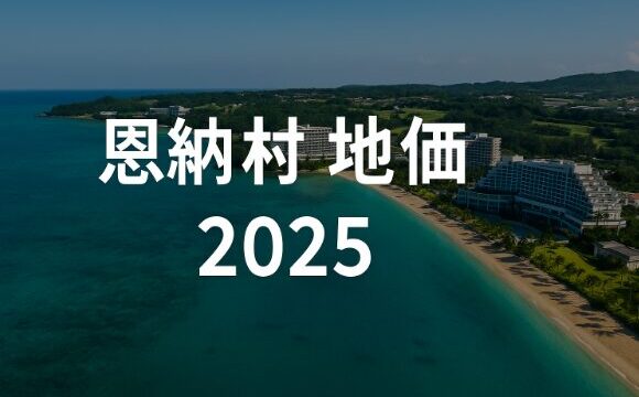 【2025年最新版】恩納村の地価が止まらない！沖縄リゾート不動産投資で失敗しないための完全ガイド