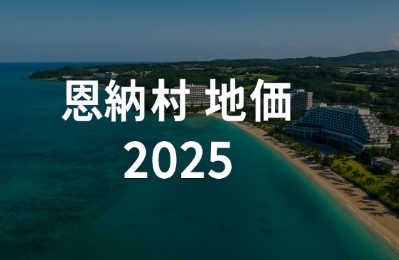 【2025年最新版】恩納村の地価が止まらない！沖縄リゾート不動産投資で失敗しないための完全ガイド
