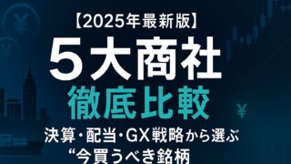 【2025年5月最新版】5大商社を徹底比較！決算・配当・GX戦略から選ぶ“今買うべき銘柄”