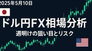 【2025年5月10日】ドル円FX相場分析とトレード戦略完全ガイド｜週明けの狙い目とリスクを徹底解説