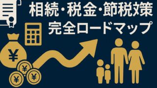 【保存版】相続手続き・税金・節税対策を丸ごと解説！もう迷わない完全ロードマップ
