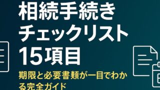 【保存版】相続手続きチェックリスト15項目｜期限と必要書類が一目でわかる完全ガイド