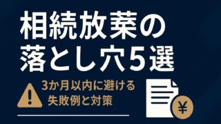 【2025最新版】相続放棄の落とし穴5選！3か月以内に避ける失敗例と対策