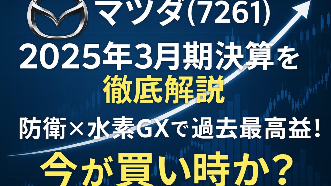 【2025年5月12日】マツダ決算2025を完全解説！売上5兆円突破・投資戦略と電動化計画