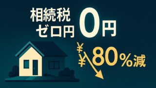 相続税を劇的カット！小規模宅地特例で自宅評価ゼロにする方法と落とし穴