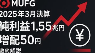 三菱UFJ【2025年3月期決算】純利益1.55兆円で増配50円！株価・投資戦略を徹底解説