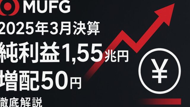 三菱UFJ【2025年3月期決算】純利益1.55兆円で増配50円！株価・投資戦略を徹底解説