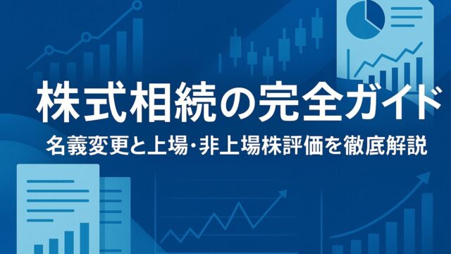 株式相続の完全ガイド｜名義変更と上場・非上場株評価を徹底解説