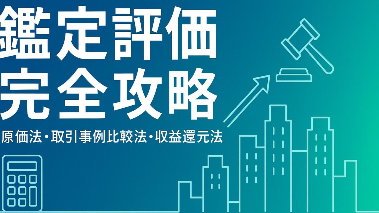 【FP試験対策】鑑定評価〈原価法・取引事例比較法・収益還元法〉を完全マスター！最短合格ロードマップ