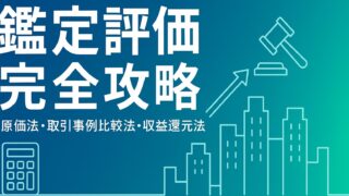 【FP試験対策】鑑定評価〈原価法・取引事例比較法・収益還元法〉を完全マスター！最短合格ロードマップ