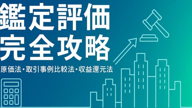 【FP試験対策】鑑定評価〈原価法・取引事例比較法・収益還元法〉を完全マスター！最短合格ロードマップ