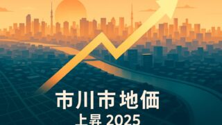 【2025年最新版】市川市の地価が37％上昇！再開発×外環道で加速する不動産投資チャンス