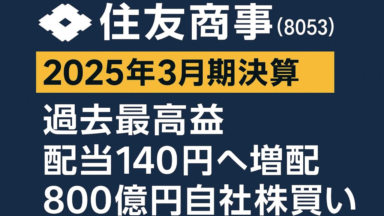 【2025年5月1日　決算速報】住友商事(8053)が過去最高益を更新！ 増配＆自己株買いで株価はどう動く？