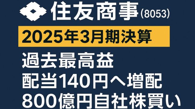 【2025年5月1日　決算速報】住友商事(8053)が過去最高益を更新！ 増配＆自己株買いで株価はどう動く？