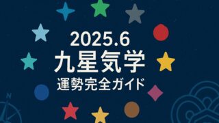 2025年6月の九星気学・運勢完全ガイド｜一白水星〜九紫火星の吉方位・ラッキーカラー総まとめ