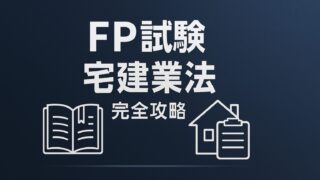 ファイナンシャルプランナー試験・FP試験に備える！宅建業法（宅地建物取引士、宅地建物取引業、媒介契約、報酬限度）完全攻略ガイド