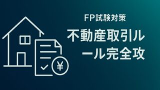 【FP試験】不動産取引ルール完全攻略｜手付金・債務不履行・危険負担を最短マスター