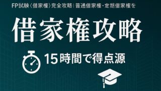 FP試験〈借家権〉完全攻略｜普通借家権・定期借家権を15時間で得点源に変えるガイド