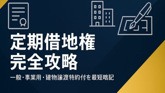 ファイナンシャルプランナー試験「定期借地権」完全攻略ガイド｜一般・事業用・建物譲渡特約付を最短暗記