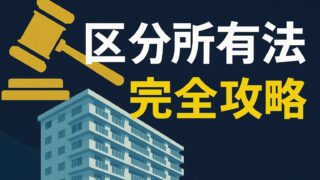 FP試験　区分所有法