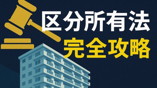 FP試験　区分所有法