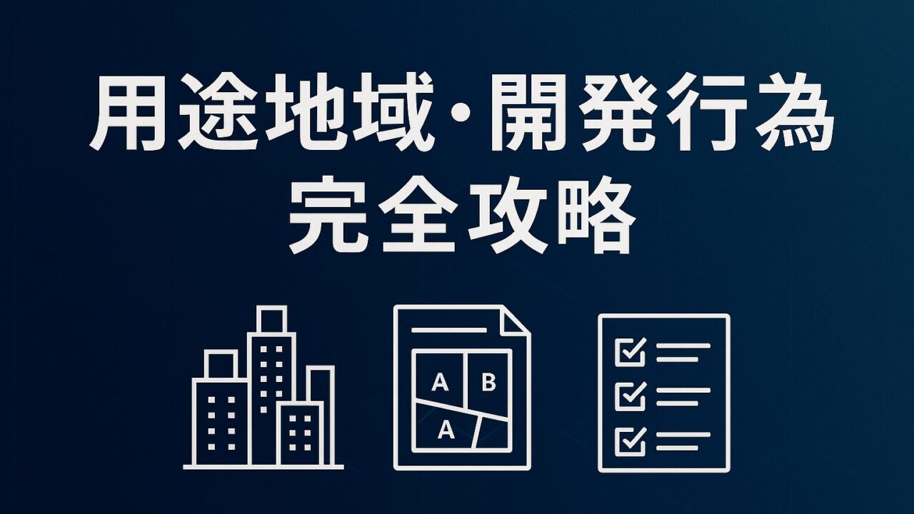 ファイナンシャルプランナー試験（FP試験）「用途地域・開発行為・開発許可」で満点を狙う！13種類の用途地域から開発許可の面積要件まで完全網羅ガイド