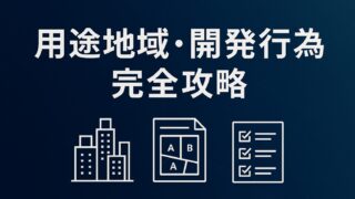 ファイナンシャルプランナー試験（FP試験）「用途地域・開発行為・開発許可」で満点を狙う！13種類の用途地域から開発許可の面積要件まで完全網羅ガイド