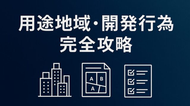 ファイナンシャルプランナー試験（FP試験）「用途地域・開発行為・開発許可」で満点を狙う！13種類の用途地域から開発許可の面積要件まで完全網羅ガイド