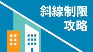 ファイナンシャルプランナー試験(FP試験)に合格するための斜線制限対策完全ガイド｜道路斜線・北側斜線・隣地斜線を徹底攻略