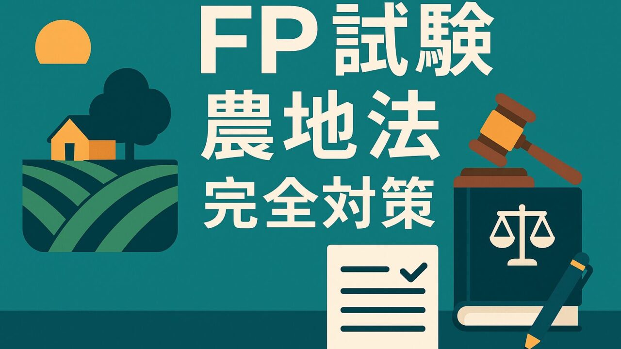 ファイナンシャルプランナー試験「農地法」完全対策ガイド｜出題傾向から勉強法・過去問攻略まで徹底解説