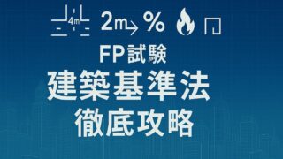 ファイナンシャルプランナー試験・FP試験で勝つ！建築基準法(接道義務、セットバックのメカニズム、建ぺい率の計算と防火地域、角地による緩和)徹底攻略