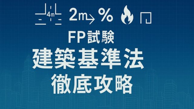 ファイナンシャルプランナー試験・FP試験で勝つ！建築基準法(接道義務、セットバックのメカニズム、建ぺい率の計算と防火地域、角地による緩和)徹底攻略