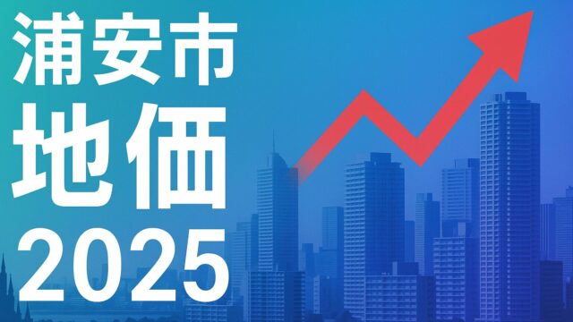 【2025年最新版】浦安市の地価が止まらない！ディズニー拡張と再開発で“買い時”を逃さない不動産戦略