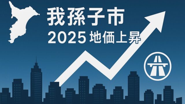 【2025年最新版】我孫子市の地価が3年連続上昇！再開発＆圏央道で伸びる不動産投資の勝ち筋