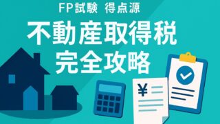 ファイナンシャルプランナー試験・FP試験の得点源！不動産取得税〈住宅用地の税額軽減・宅地／住宅の課税標準特例〉完全攻略ガイド【保存版】