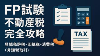 ファイナンシャルプランナー試験（FP試験）「登録免許税・印紙税・消費税〈非課税取引〉」完全攻略ガイド｜60日ロードマップ・過去問徹底分析・暗記マスター法