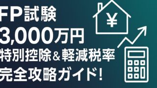 ファイナンシャルプランナー試験【居住用財産の3000万円特別控除と軽減税率】完全攻略ガイド！FP試験対策の決定版