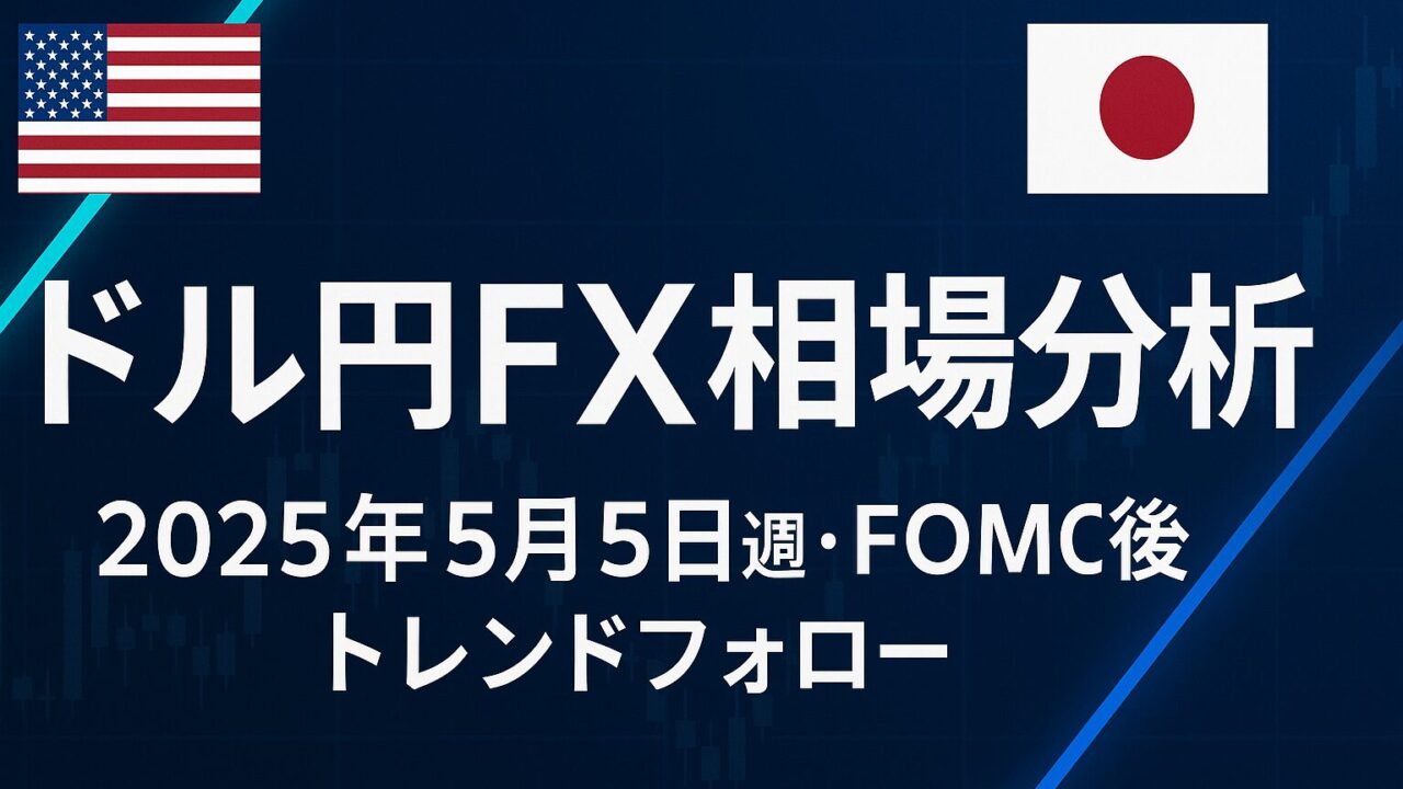 【2025年5月5日週 ドル円FX相場分析】とトレード戦略：FOMC後のトレンドフォローを狙う！デイトレ・スイング完全ガイド