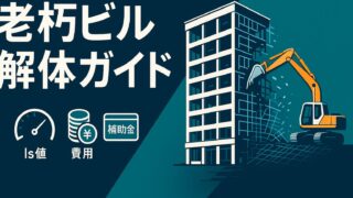 老朽ビル解体はいつがベスト？延床500㎡超オフィス・商業ビルを救う「Is値×費用×補助金」完全ガイド