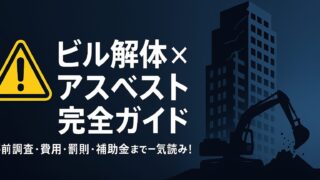 ビル解体×アスベスト完全ガイド──事前調査・費用・罰則・補助金まで一気読み！