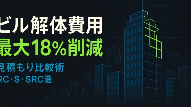ビル解体の見積り比較術：RC・S・SRC造の坪単価を最大18％下げる交渉ガイド