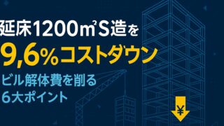 延床1200㎡S造を.6％コストダウン─ビル解体費を削る6大ポイント徹底解説