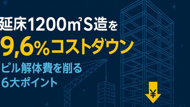 延床1200㎡S造を.6％コストダウン─ビル解体費を削る6大ポイント徹底解説