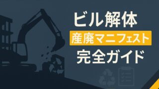 2025年版｜ビル解体の産廃マニフェスト完全ガイド──JWNET電子化でミスゼロ＆コスト38％削減