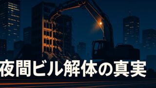 都心ビル解体の夜間工事メリット・デメリット徹底解説──工期-15％＆コスト＋14％の真実