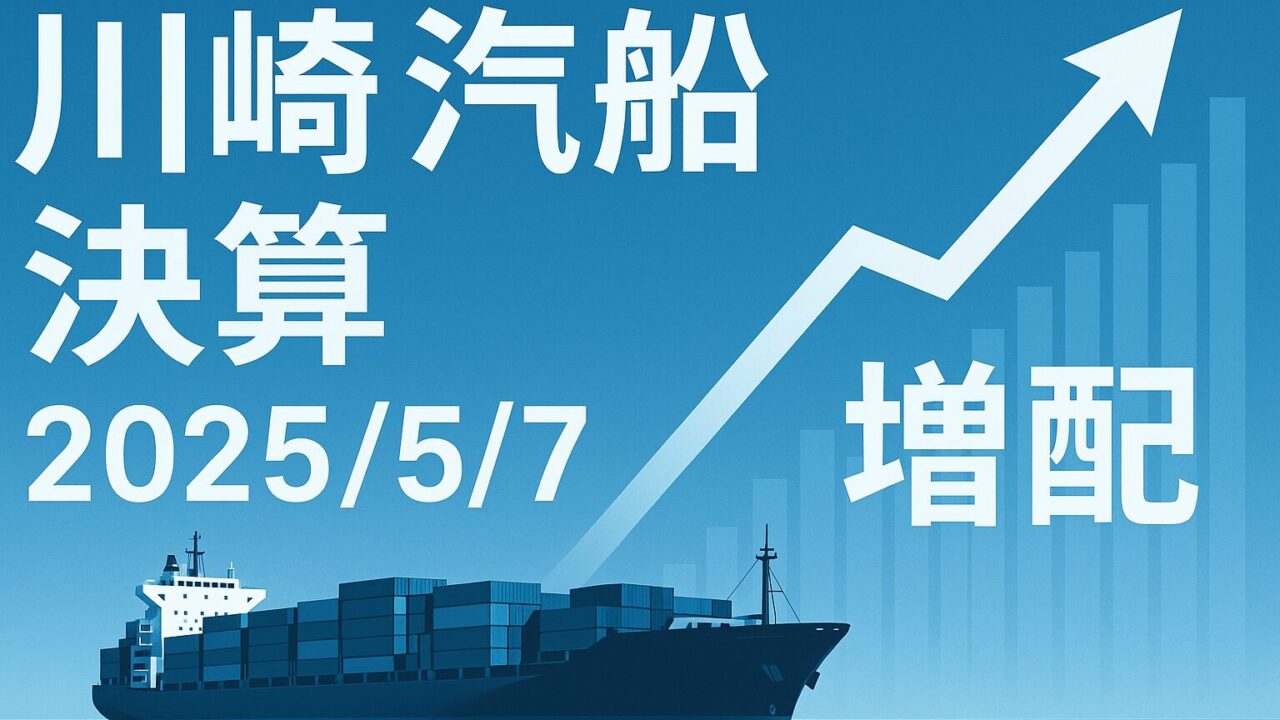 川崎汽船〈9107〉2025年5月7日(水) 決算徹底解説──サプライズ増配の真相と買い判断