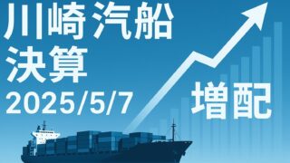 川崎汽船〈9107〉2025年5月7日(水) 決算徹底解説──サプライズ増配の真相と買い判断