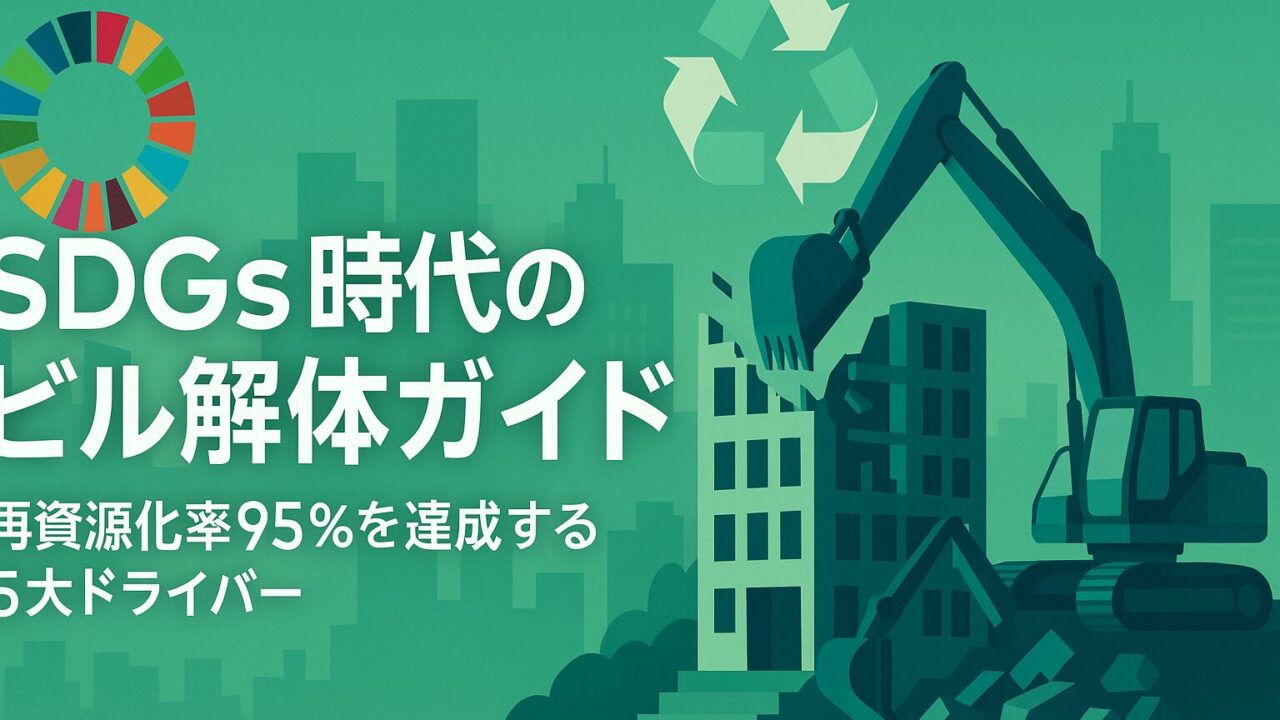 【保存版】SDGs時代のビル解体ガイド──再資源化率95％を達成する5大ドライバーと最新補助金一覧